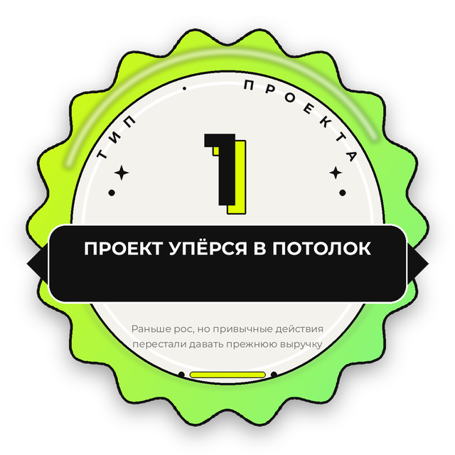 Стикер «Тип проекта 1 — проект упёрся в потолок»