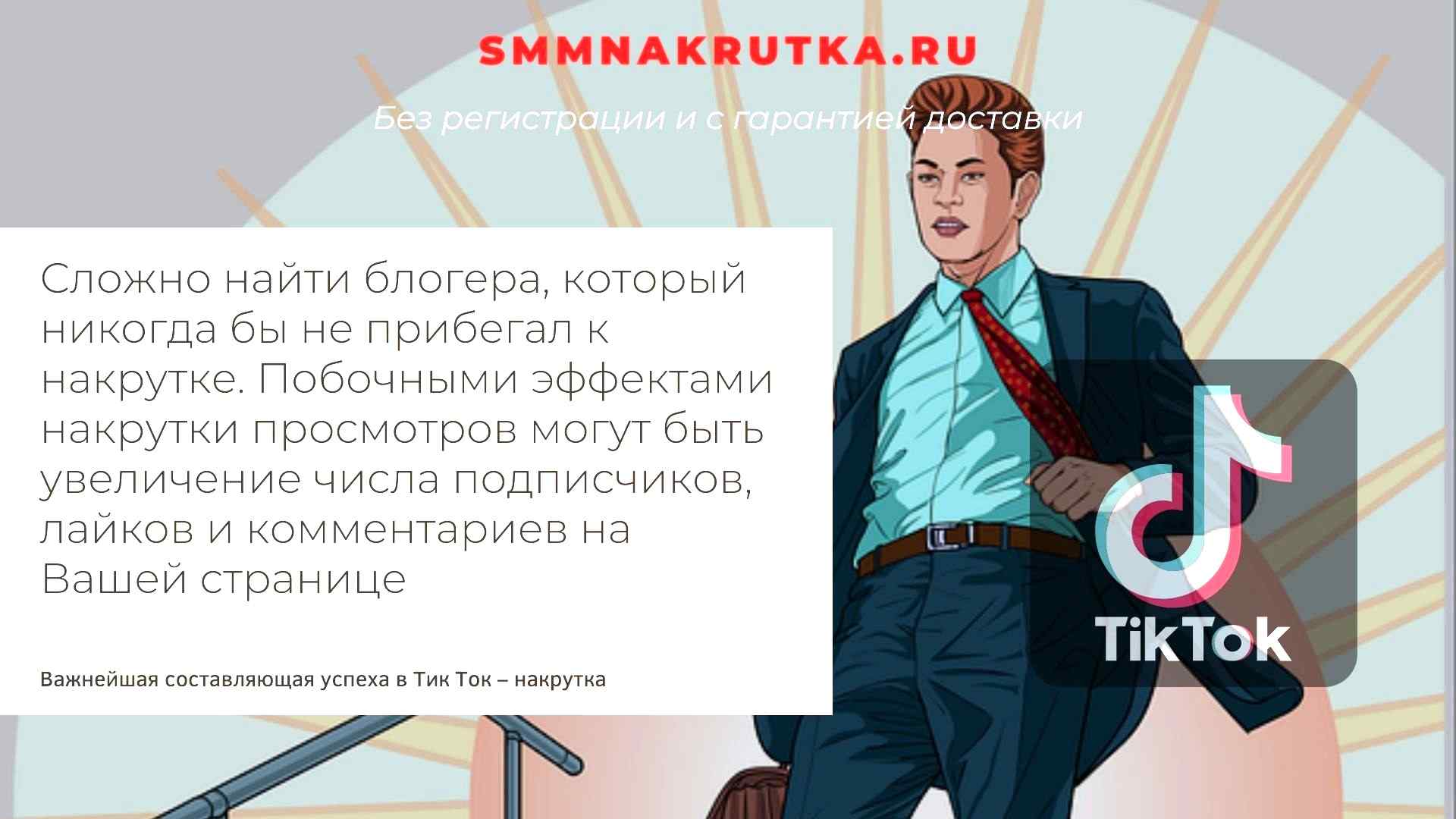 Накрутка просмотров Тик Ток. Купить быстро и дешево