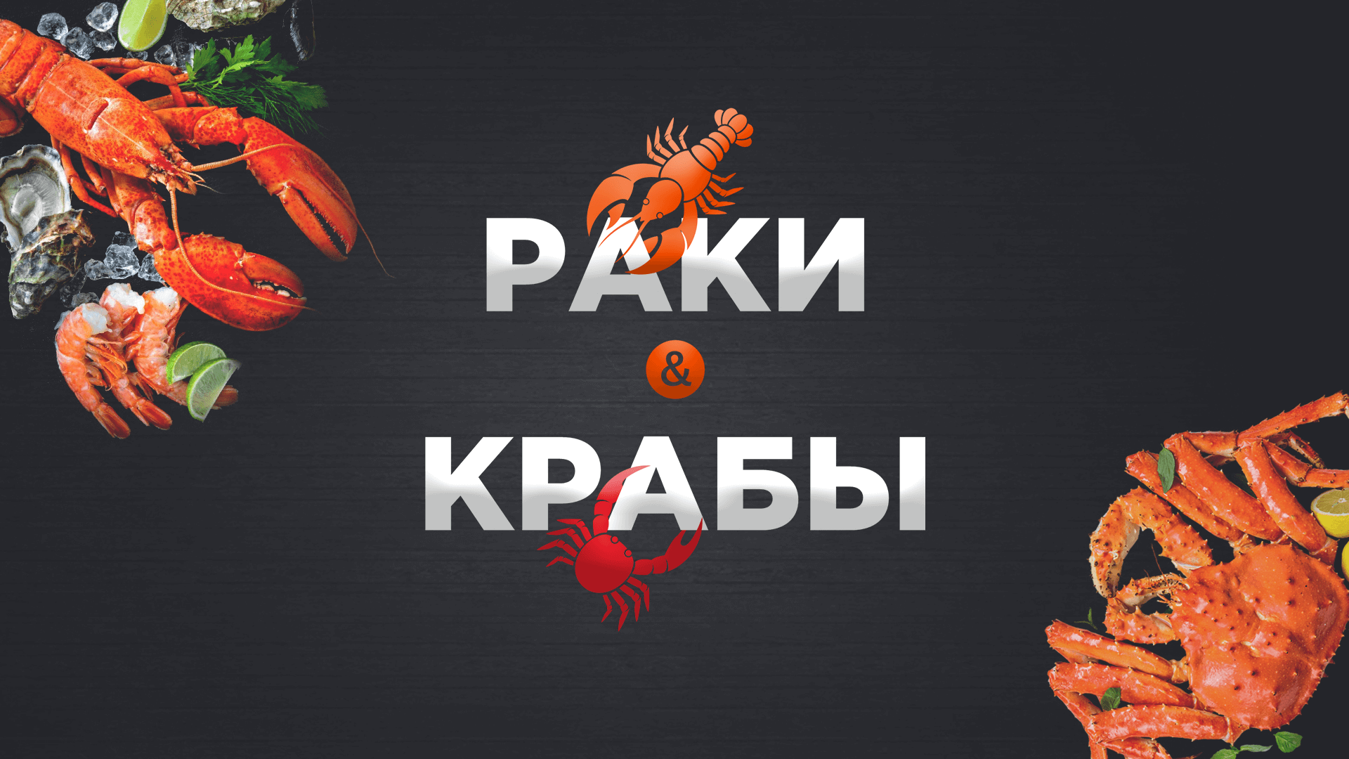 Раки крабы в Брянске