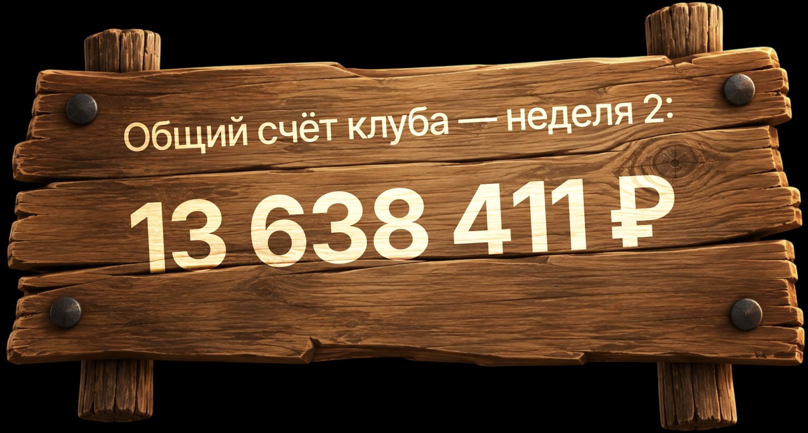 Общий счёт клуба — неделя 2