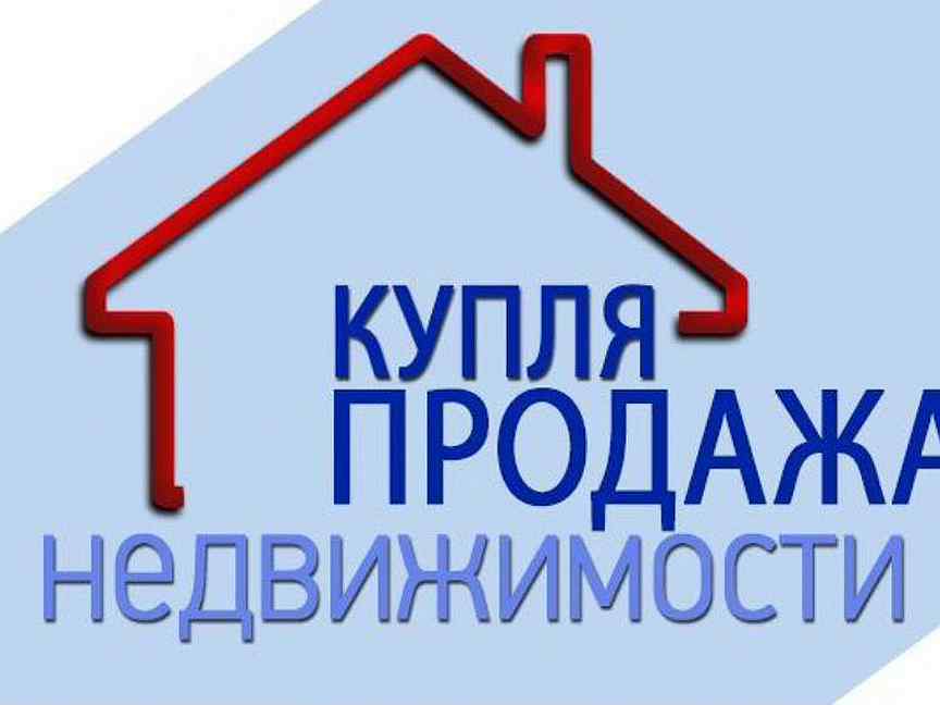 Продам дом картинка объявление