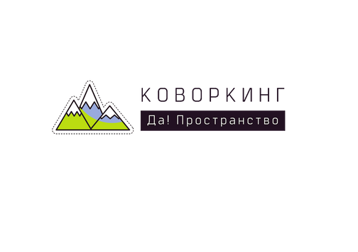 Коворкинг Да! Пространство в КраснойПоляне