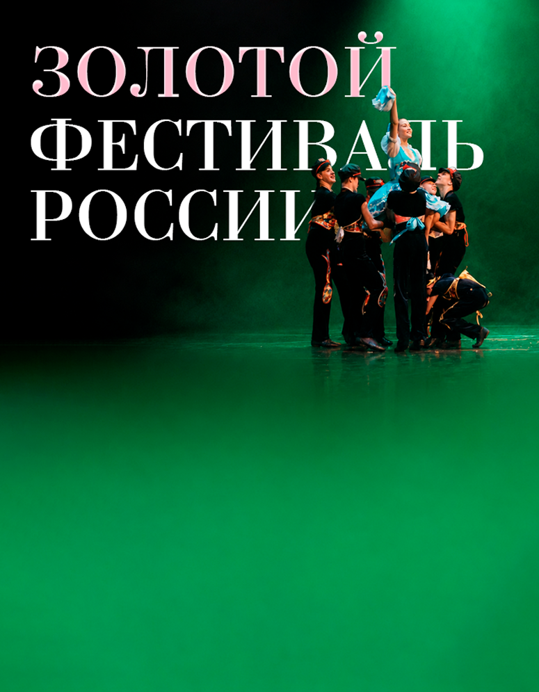 Золотой Фестиваль России — Дагомыс