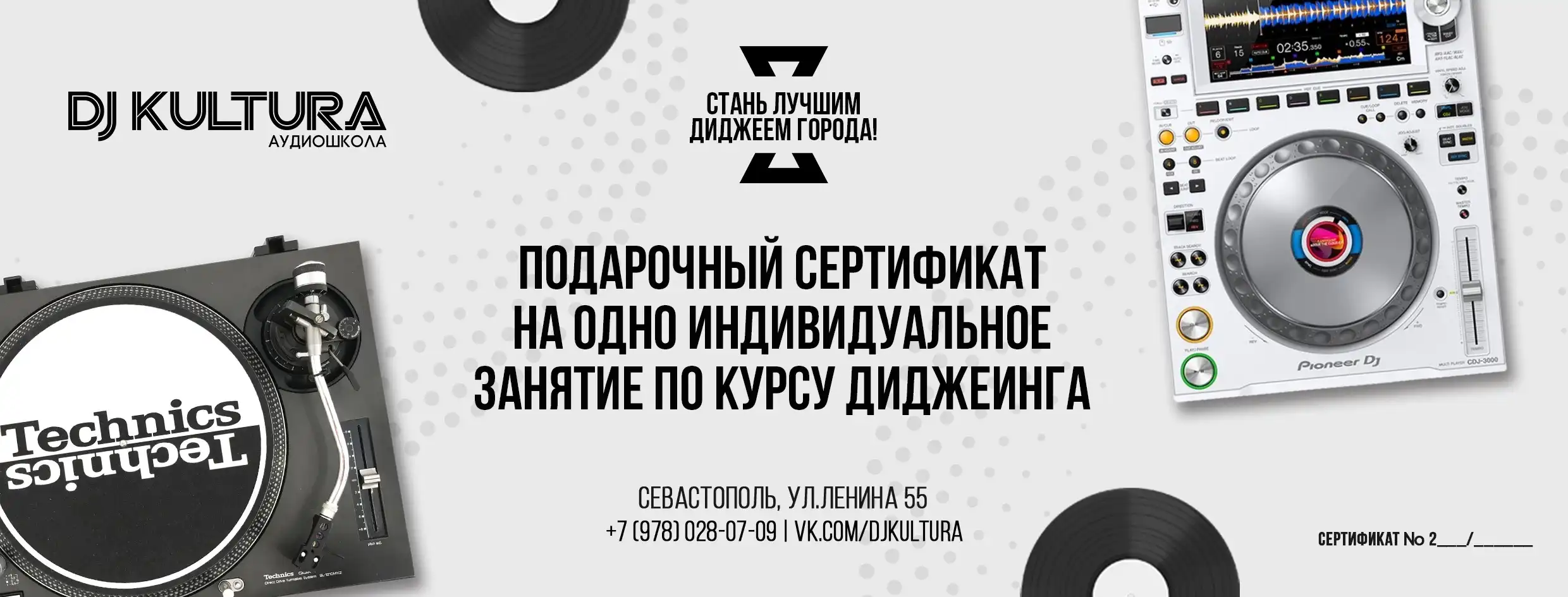 Подарочный сертификат DJ КУЛЬТУРА на 1 индивидуальное занятие