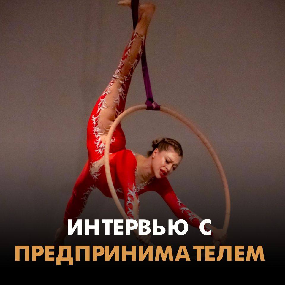 Кира: участница бизнес-инкубатора, преподаватель воздушной гимнастики в Бордо