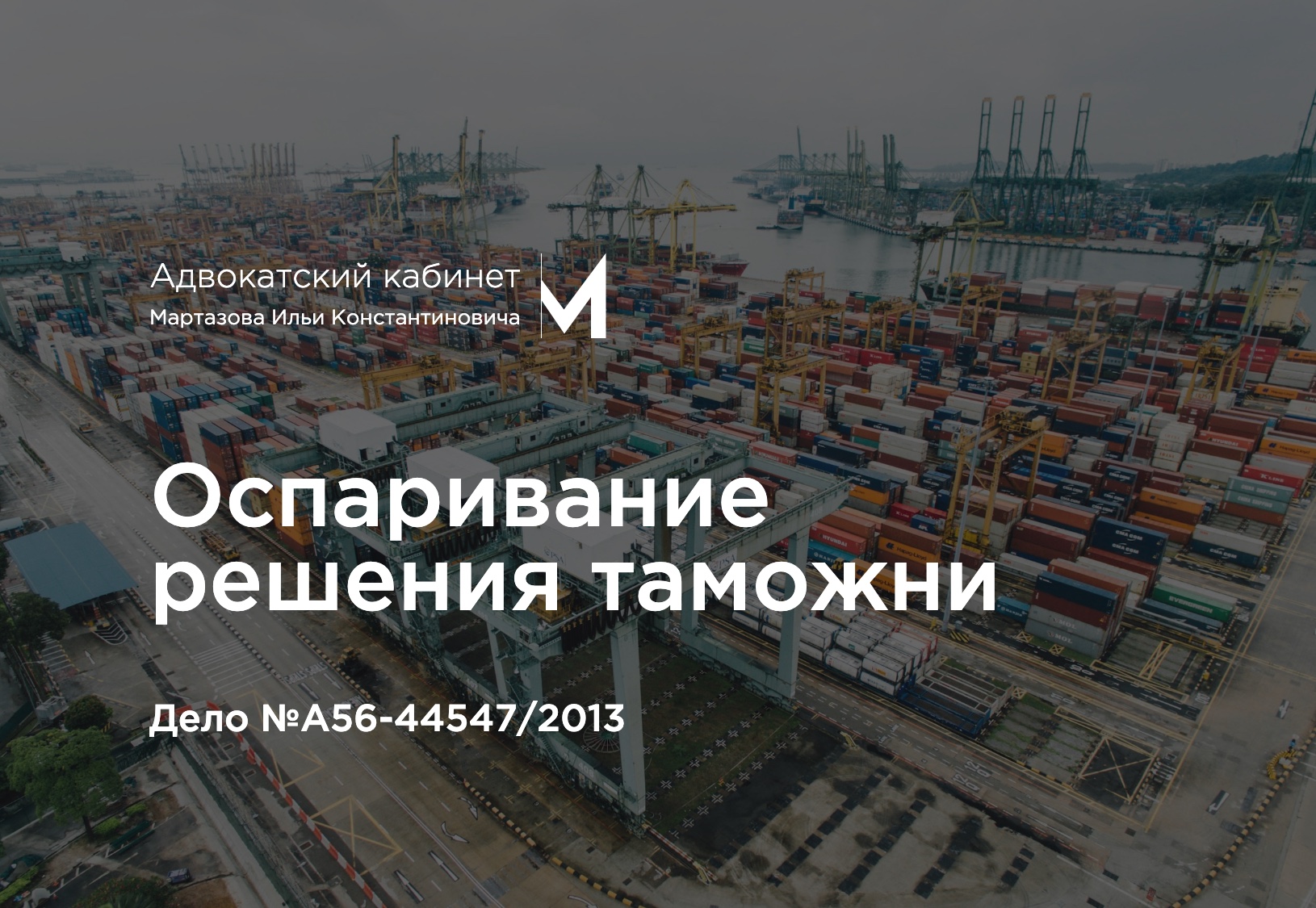 Оспаривание решения таможни. Дело №А56-44547/2013