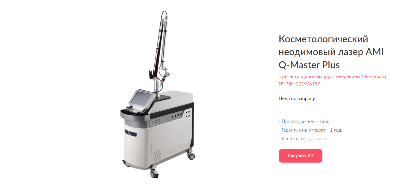 Неодимовый лазер с РУ Минздрава AMI Q-Master Plus