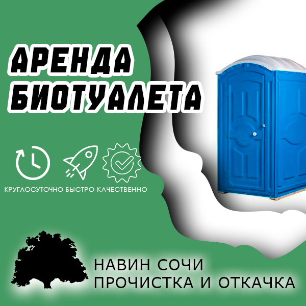 Аренда биотуалетов