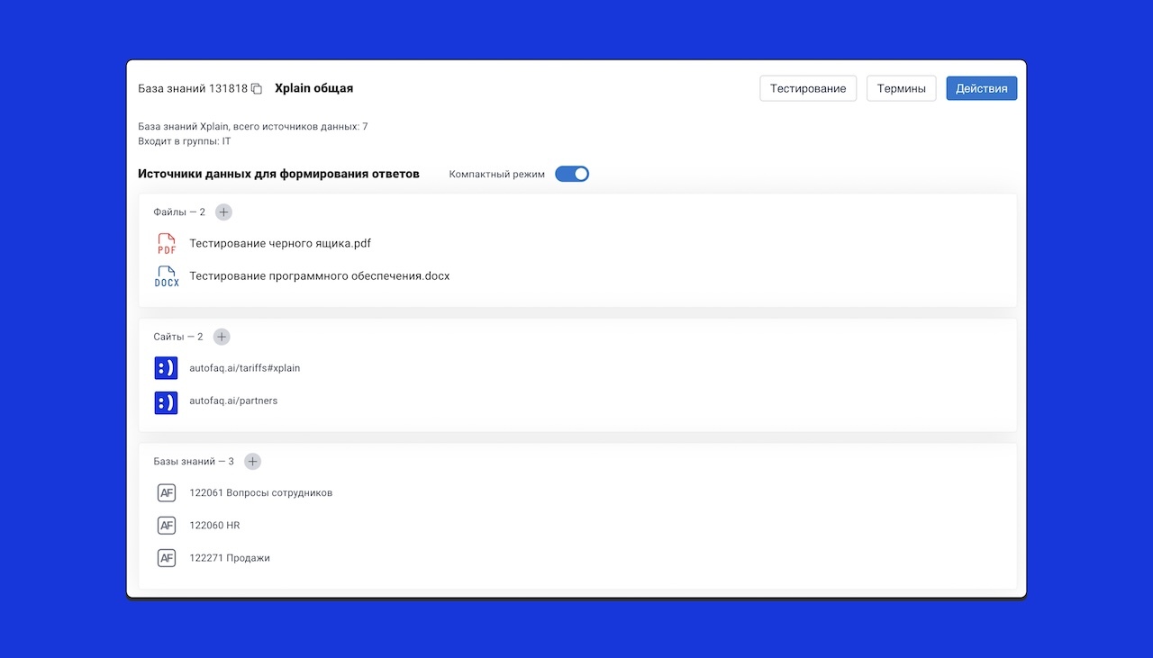 AutoFAQ Xplain: пошаговое руководство по настройке, работе с