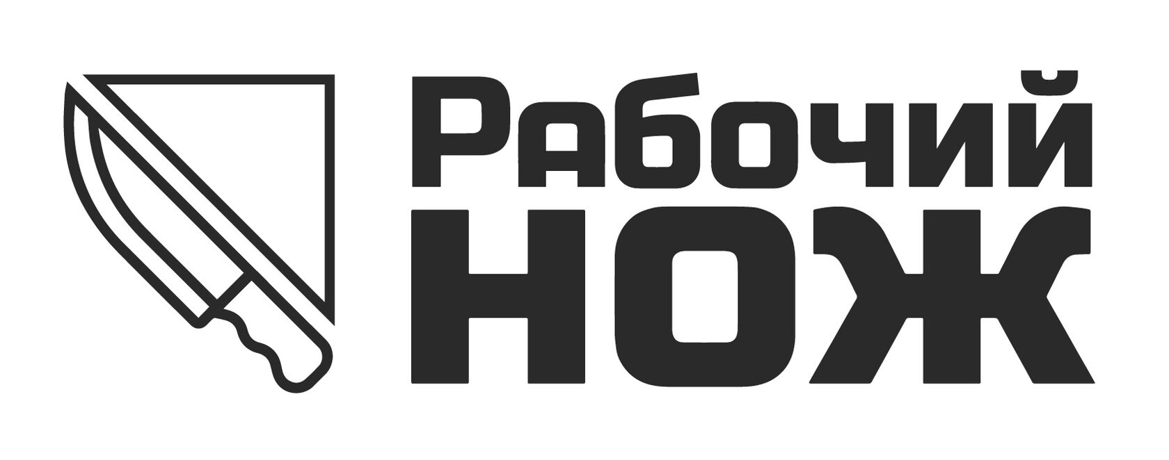 Рабочий Нож