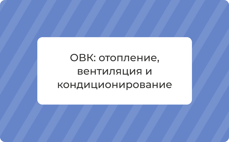 Что такое ОВК: отопление, вентиляция и кондиционирование в домах