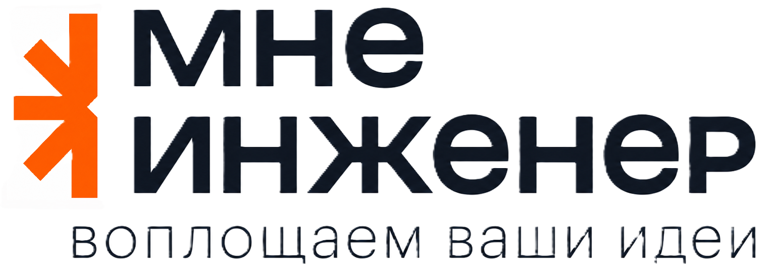 Мне инженер