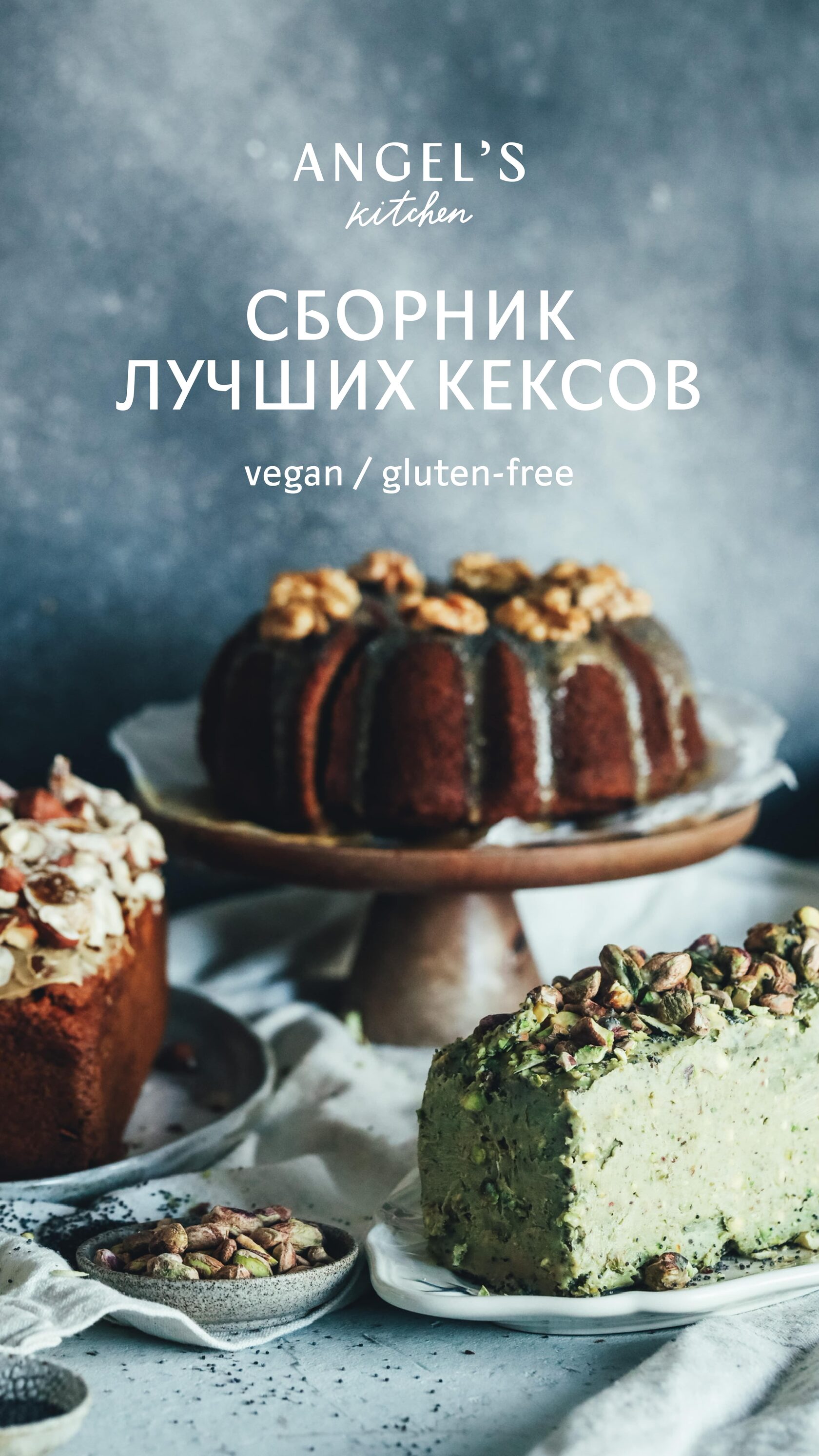 Блог Алины Тютьковой — бренд-шефа сети органик-кафе Angel Cakes и  основателя онлайн-магазина здорового питания Angel Store