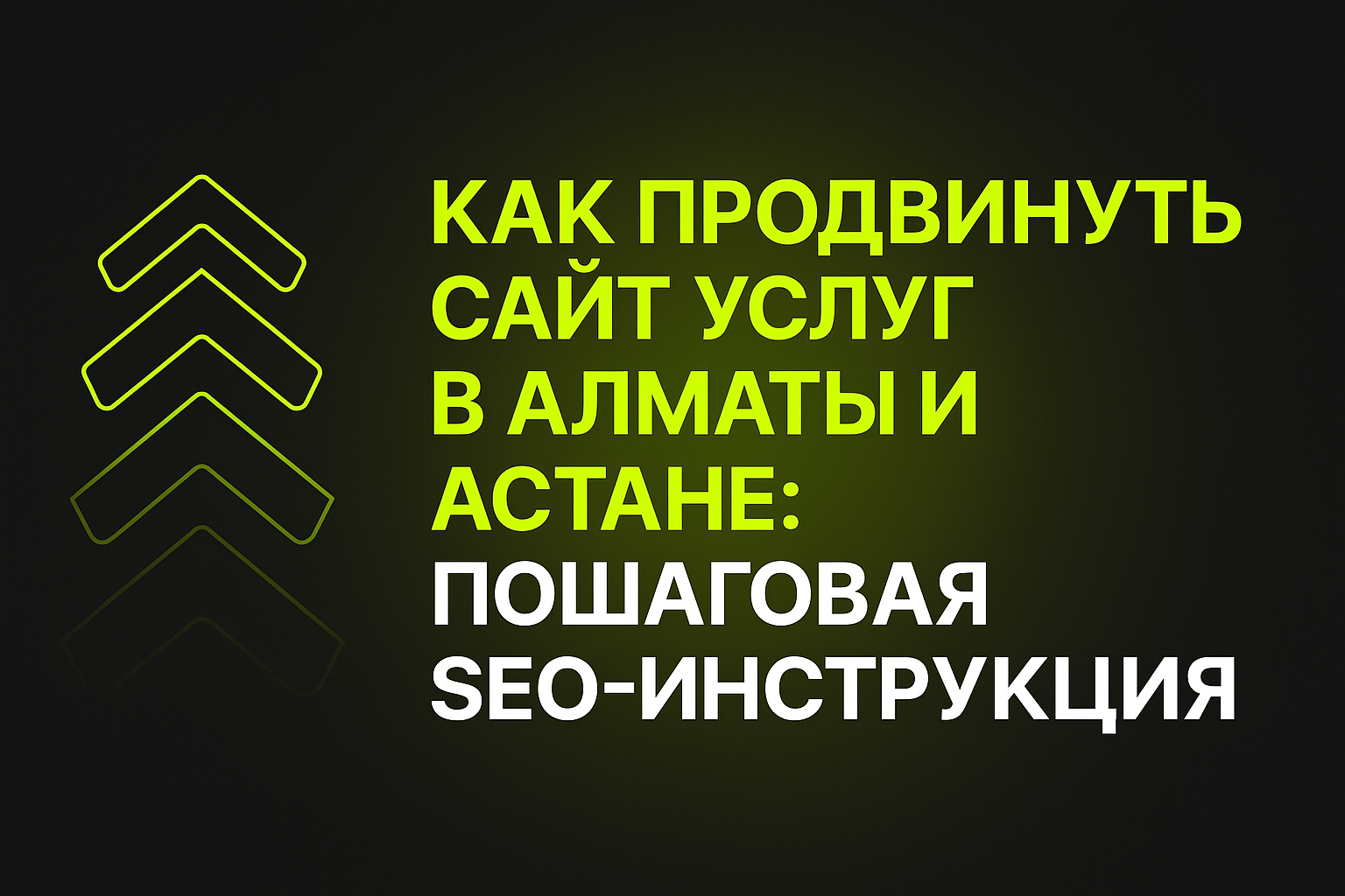 продвижение сайта услуг, seo алматы, seo астана, сайт для услуг, как продвинуть услуги, продвижение бизнеса казахстан, как раскрутить сайт