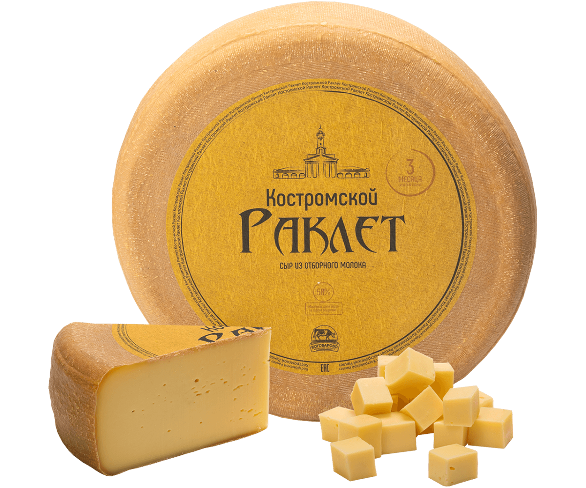 Костромской Раклет 3 месяца