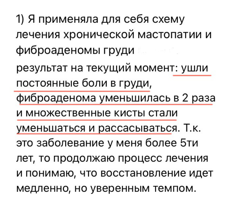 Отзыв — мастопатия, фиброаденома