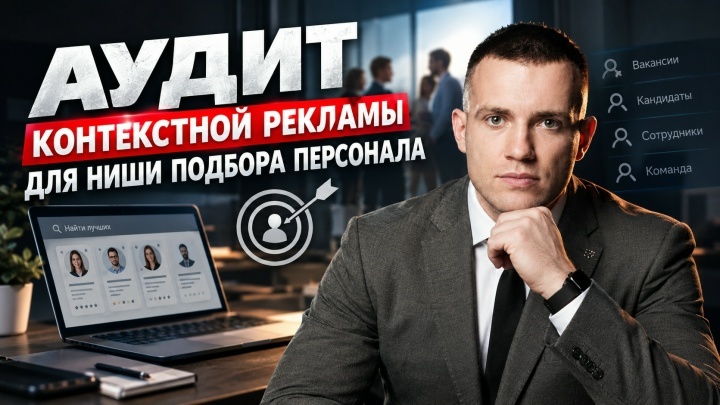 Аудит контекстной рекламы ниши подбора персонала