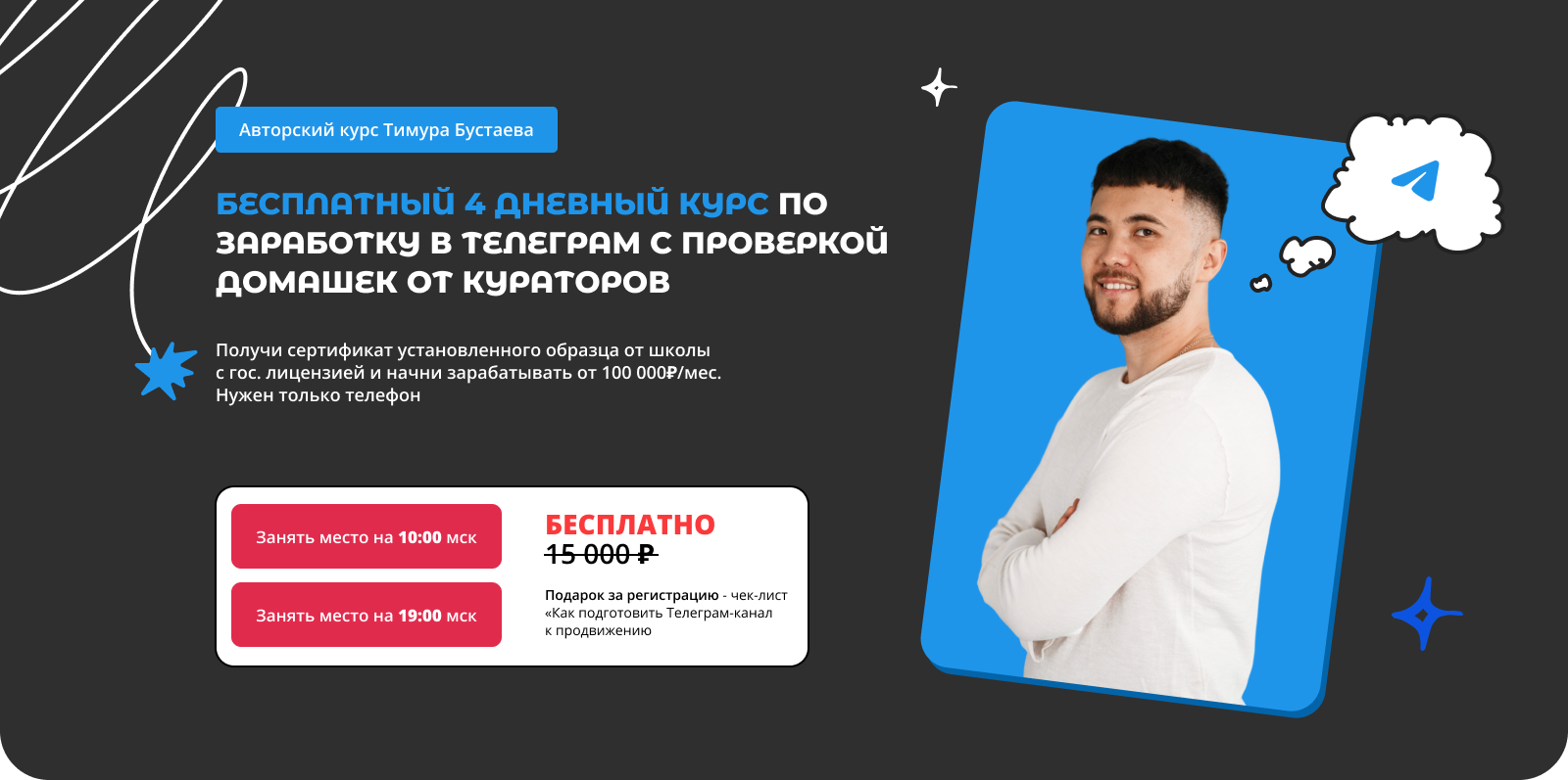 Бесплатный 4-дневный курс по заработку в Telegram