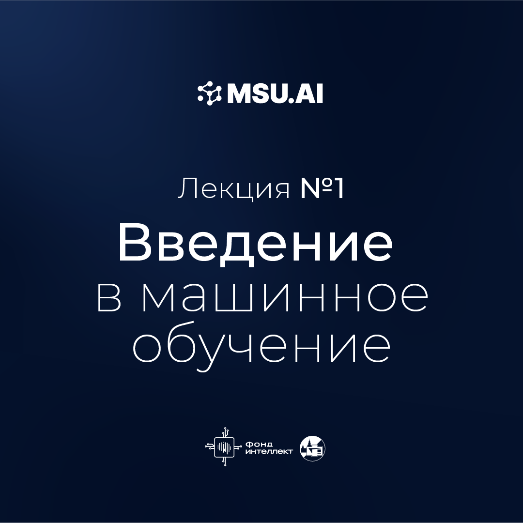 Лекция №1. Введение в машинное обучение
