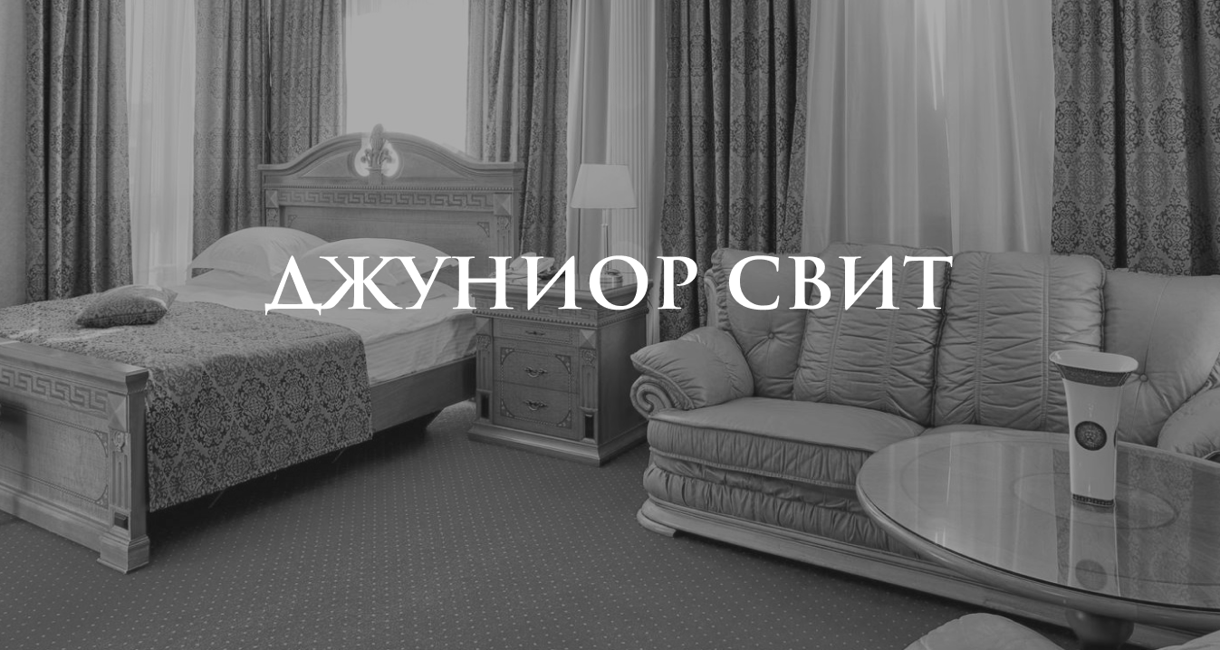 Номер джуниор сюит в Иркутске | Забронировать номер Джуниор Сюит в центре  Иркутска на сутки по привлекательной цене