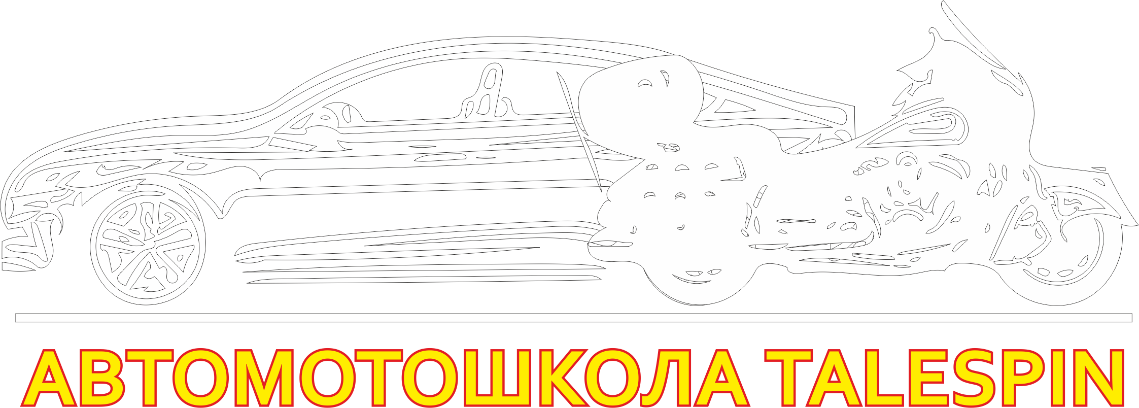  АвтоМотошкола "TaleSpin" 