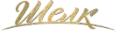 ШЁЛК