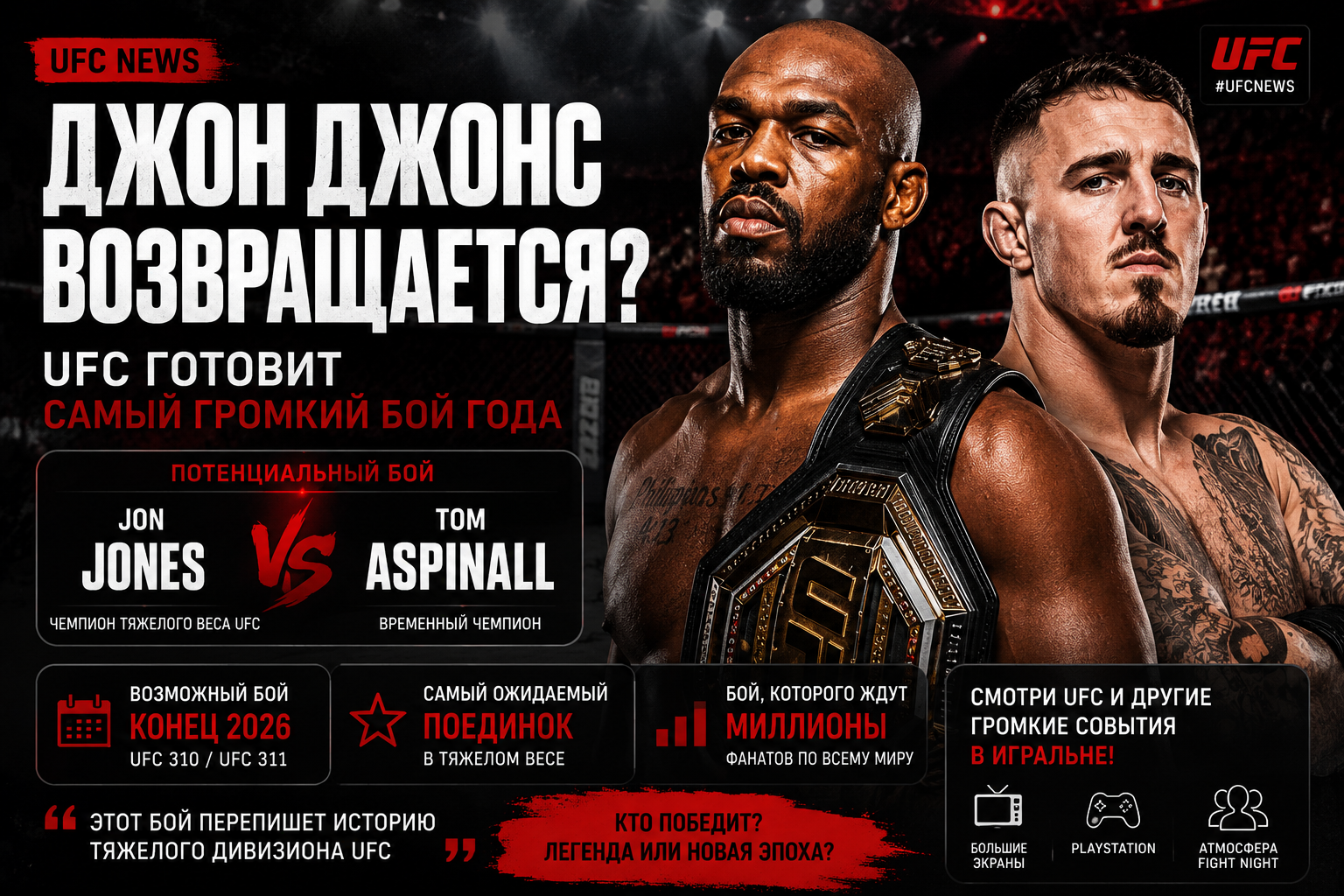 возможный бой Джон Джонс vs Том Аспиналл