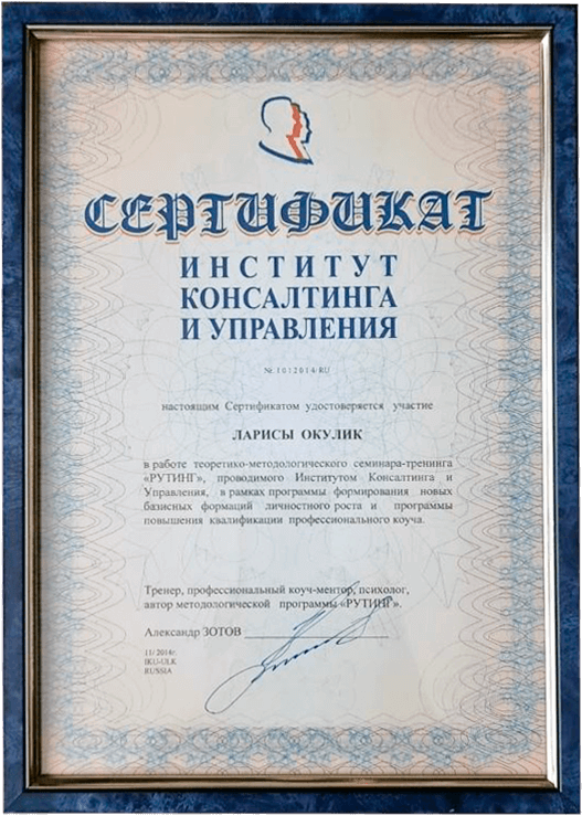 Лариса Окулик мастер коуч, ассистент международного института коучей родителей, детей и подростков, эксперт федерации помогающих профессий. Диплом