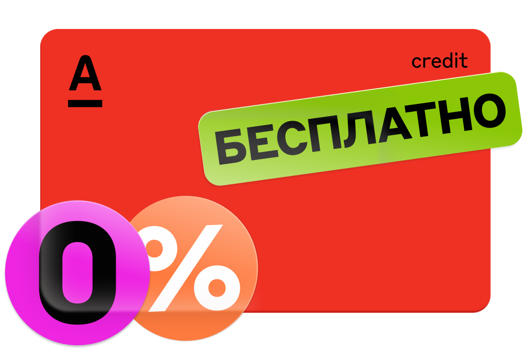 На 100 дней без процентов. Альфа карта 100 дней. Альфа банк кредитка. Альфа банк кредитная карта год без процентов. Альфа кредит 100 дней.