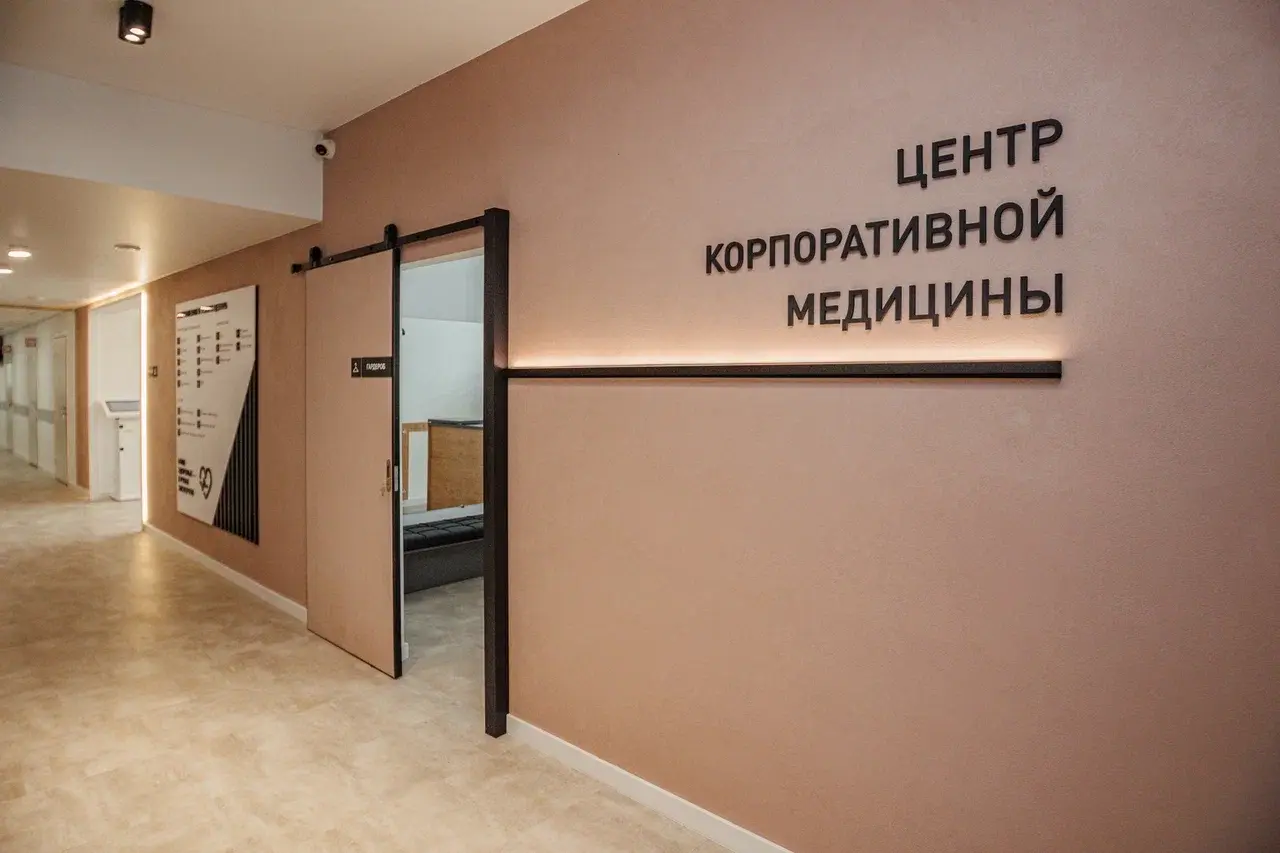 Центр корпоративной медицины — фотография клиники 3