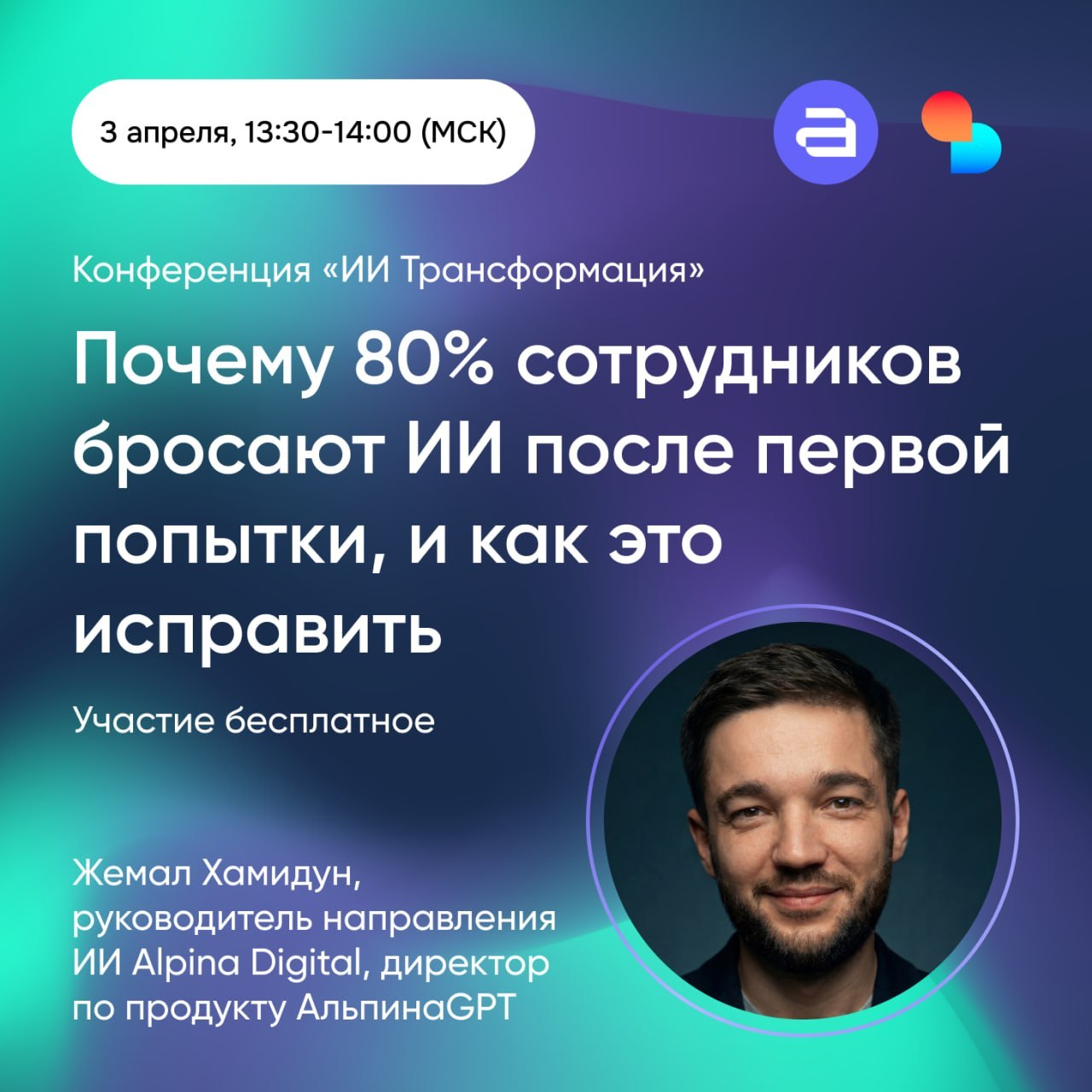 3 апреля — конференция «ИИ Трансформация»