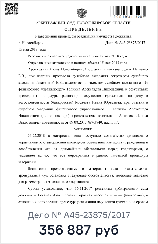 Определение Арбитражного суда Новосибирской области, дело № А45-23875/2017: списано 356 887 ₽