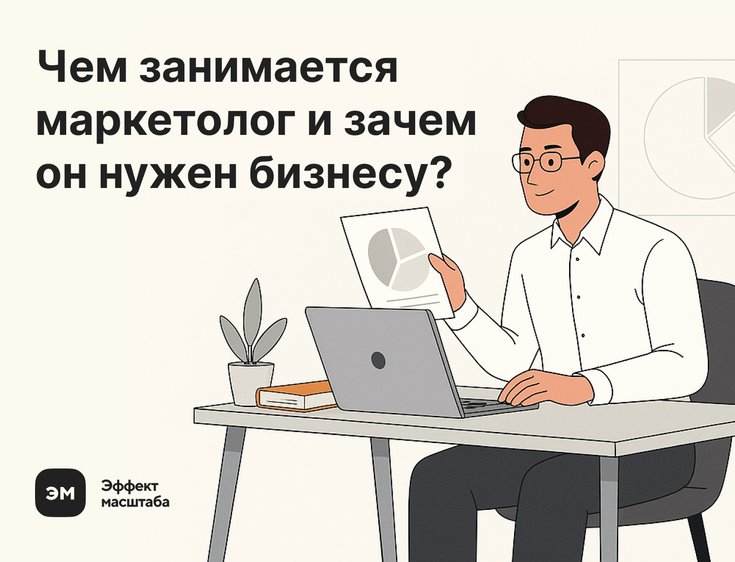 Маркетолог за рабочим столом иллюстрация