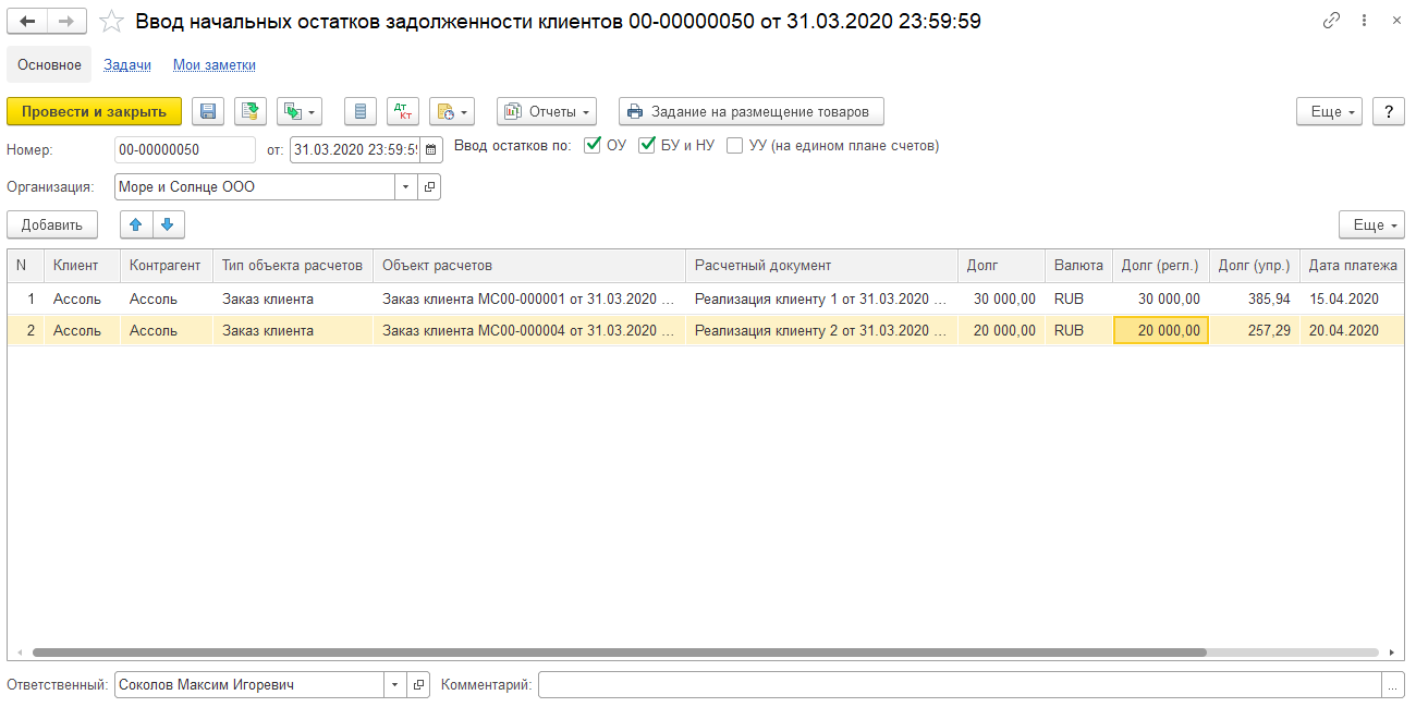 1С ERP 2 и Комплексная 2: заполнение документа ввода начальных остатков задолженности клиентов по заказам клиентов