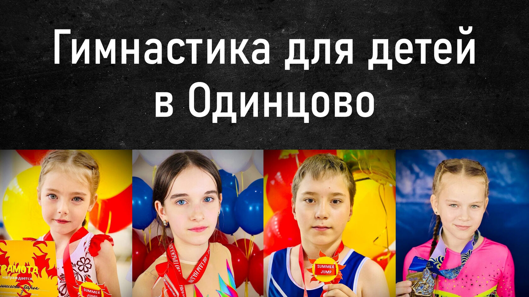 Гимнастика в Одинцово