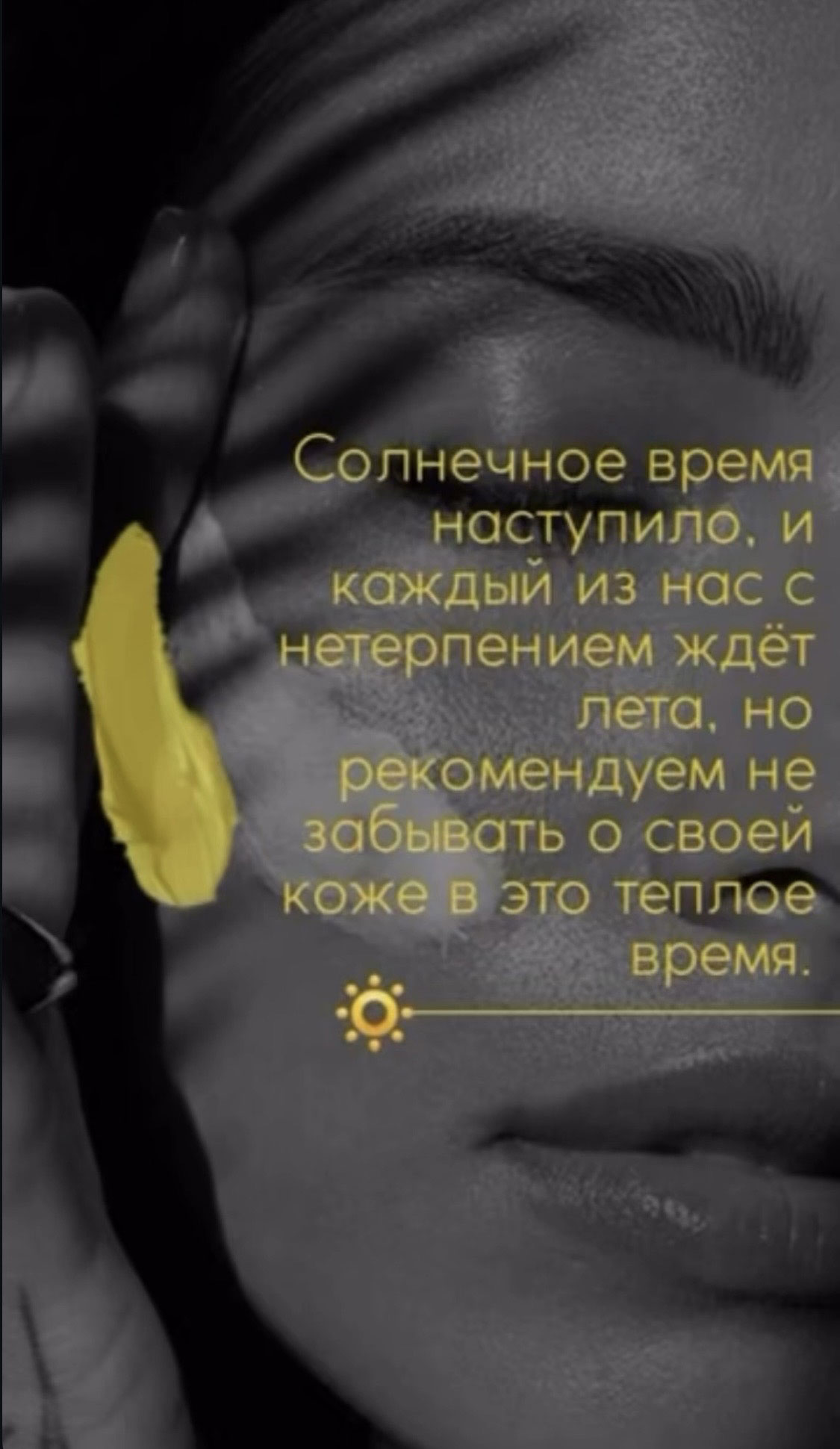 Солнечное время наступило и каждый из нас с нетерпением ждёт лета но рекомендуем не забывать о своей коже в это теплое время.