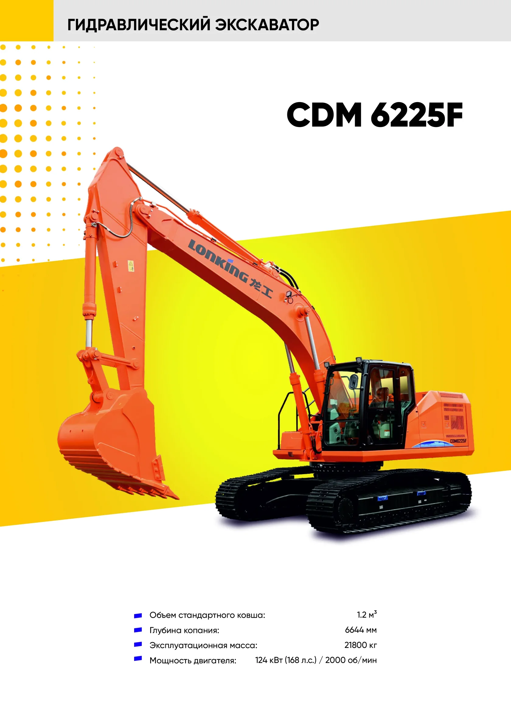 Гусеничный экскаватор LONKING CDM 6225F