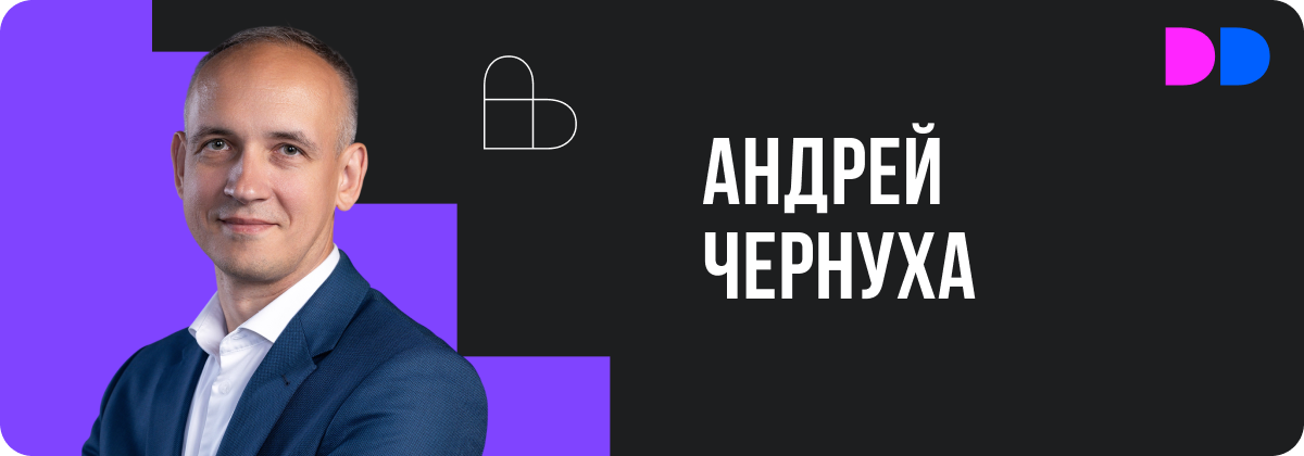 генеральный директор Галс-Цифра Андрей Чернуха.