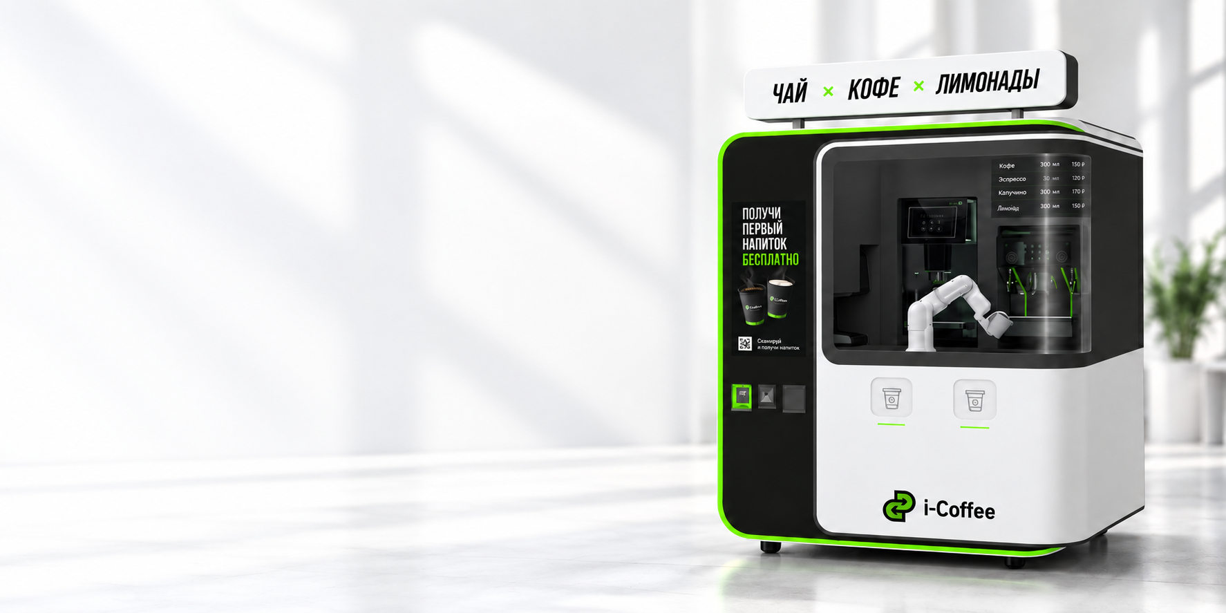 Роботизированный кофе-корнер i-Coffee в светлом интерьере