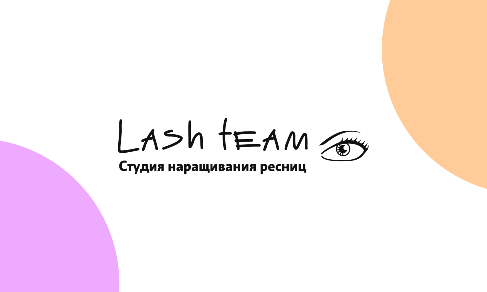 Lash team. Cтудия наращивания ресниц в Уфе