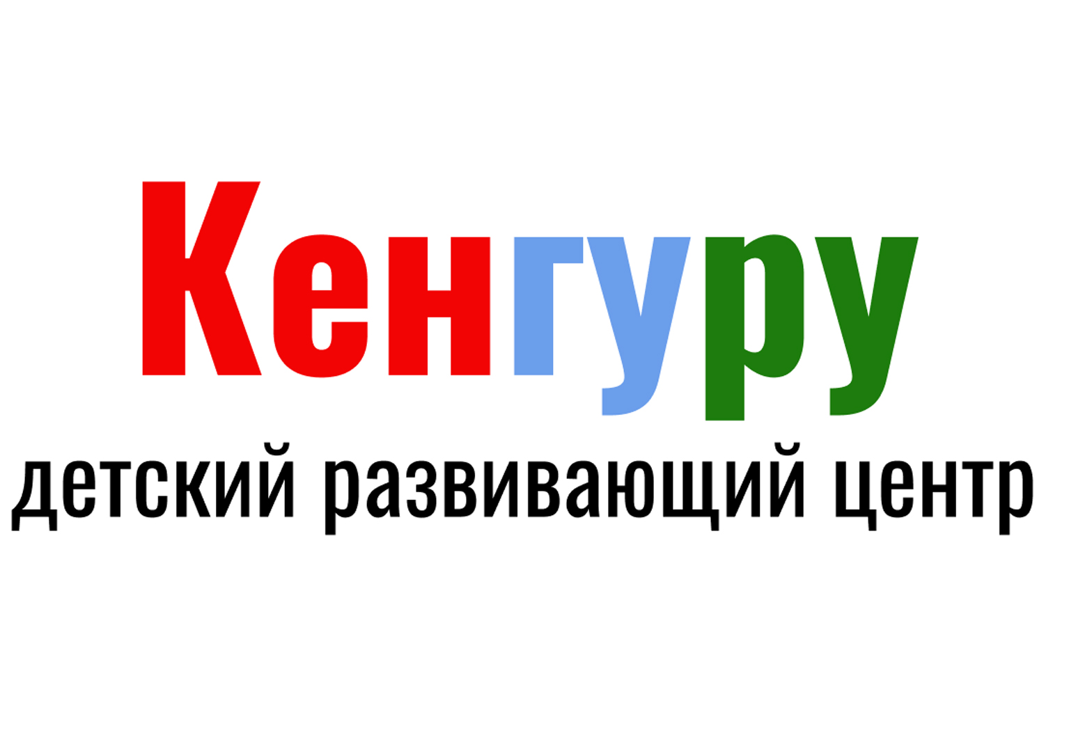 Детский развивающий центр «Кенгуру»