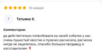 Отзыв покупателя 6
