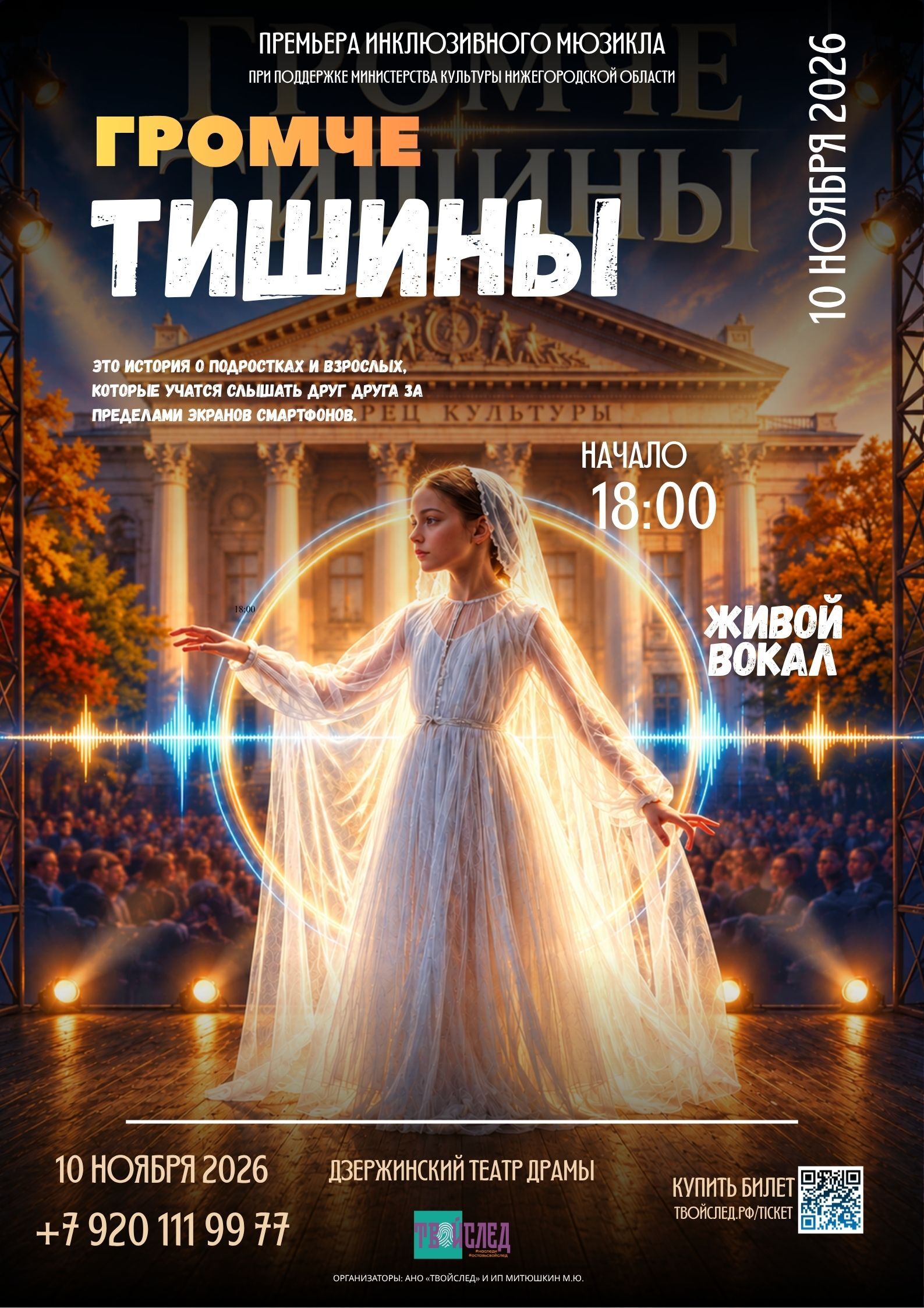 Афиша мюзикла «Громче тишины» — 10 ноября 2026, 18:00, Дзержинский театр драмы