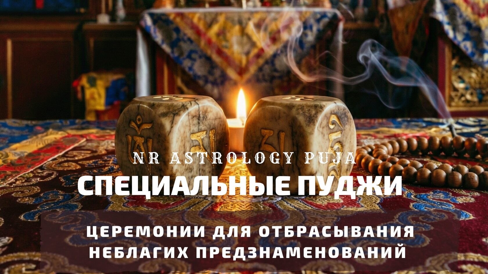 Тибетские кубики для гадания Мо