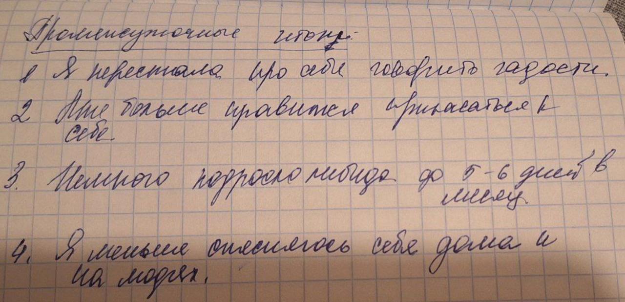 Рукописный отзыв о контакте с телом и либидо