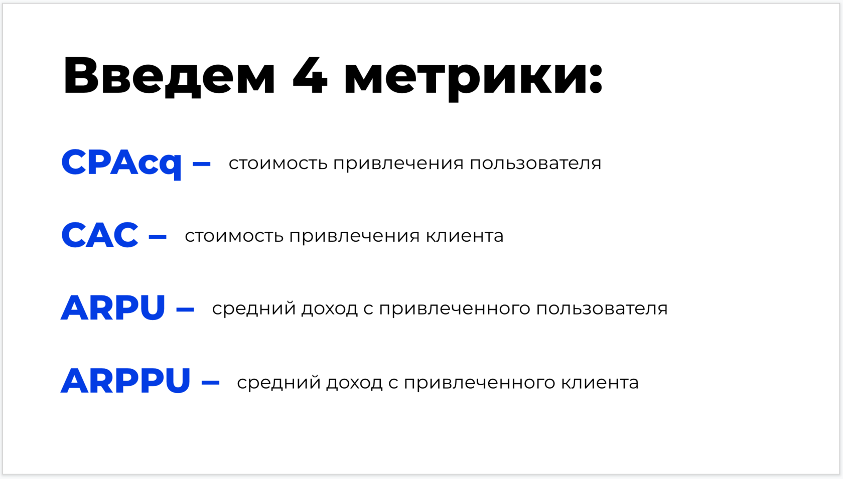 Метрики должны быть. Основные маркетинговые метрики. Ключевые маркетинговые метрики. Продуктовые метрики. Метрики маркетолога.