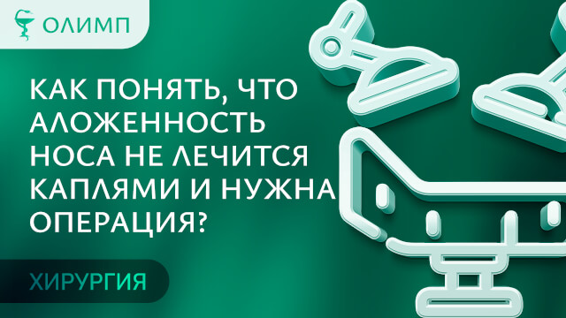 Хирургия. Медицинский центр Олимп. Тюмень. Как понять что заложенность носа не лечится каплями и нужна операция