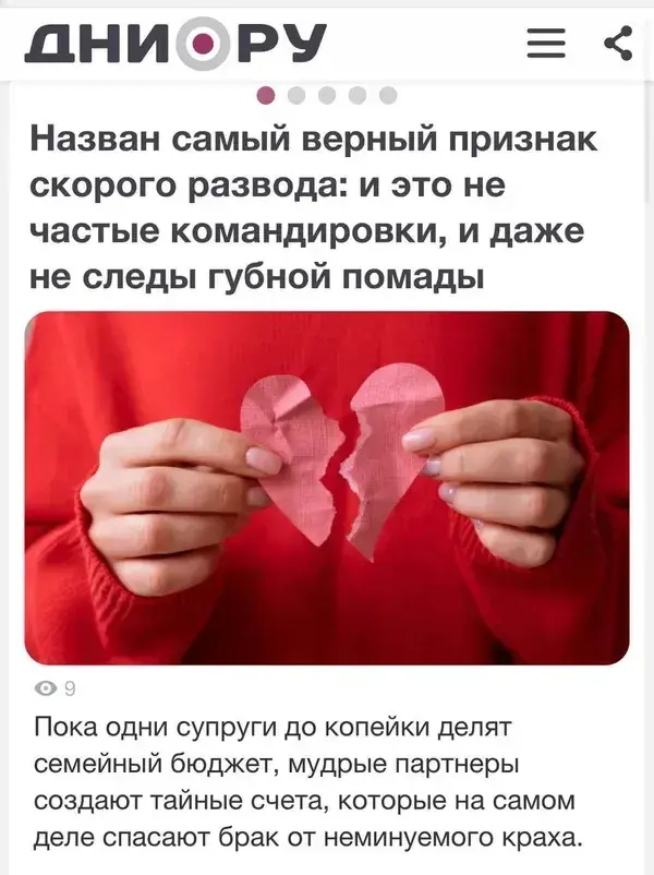 Статья в «ДНИ.РУ»: «Назван самый верный признак скорого развода»