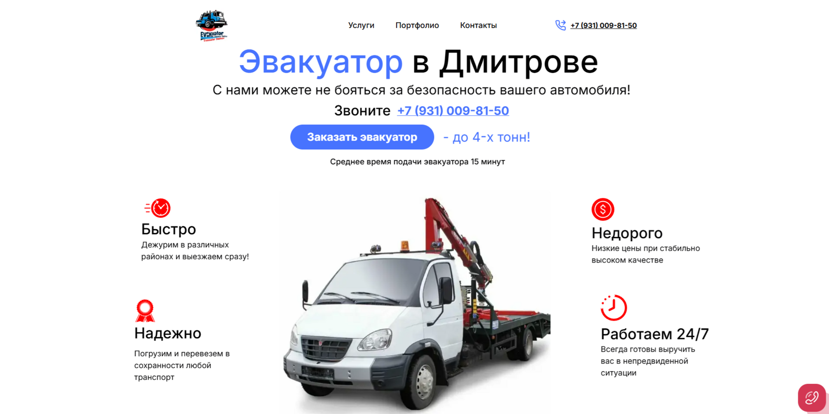 Главная страница сайта эвакуатора в Дмитрове