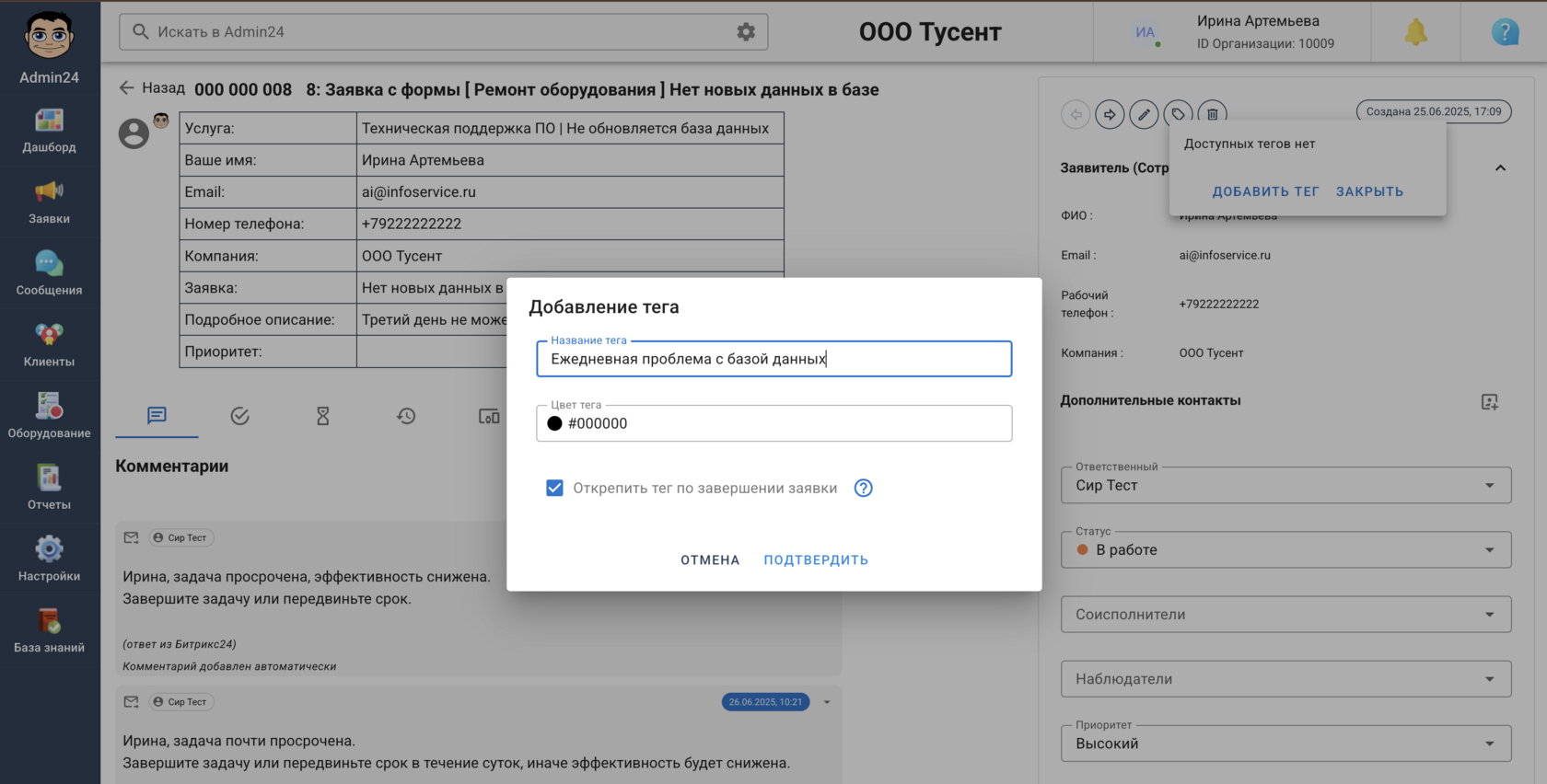 Добавление тега к заявке клиента